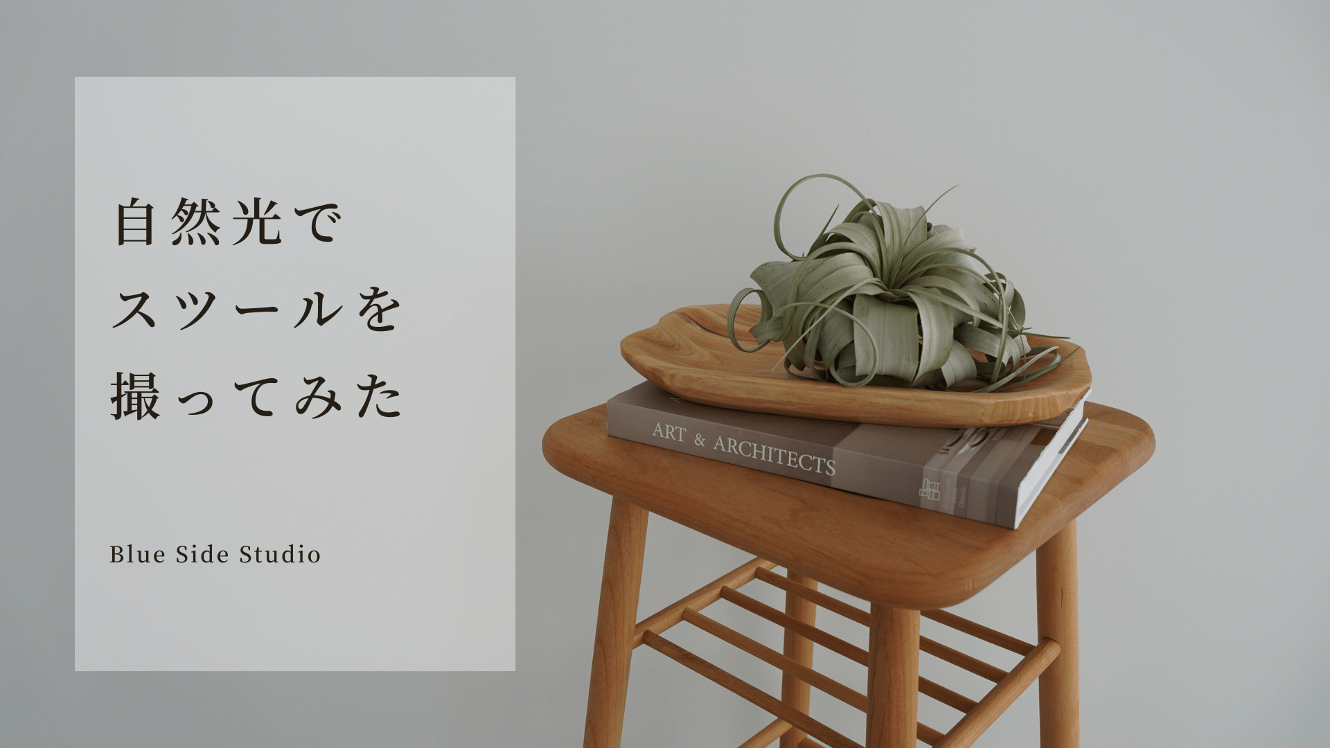 自然光でスツールを撮ってみたサムネイル画像