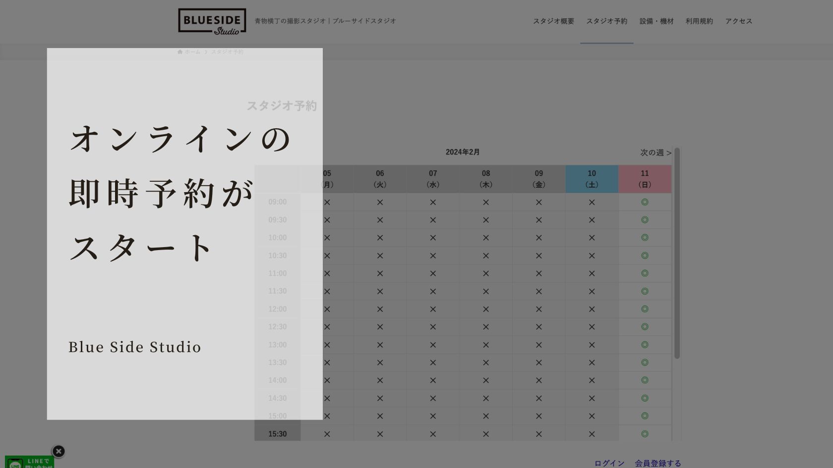 オンライン即時予約の案内 | ブルーサイドスタジオ